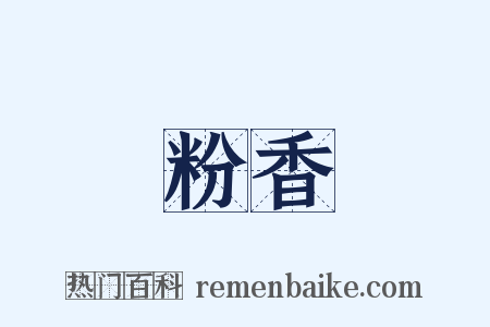 粉香是什么意思的图片